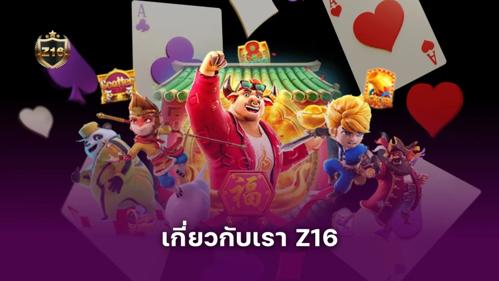 เกี่ยวกับเรา Z16 เว็บไซต์คาสิโนออนไลน์ ไม่ผ่านเอเย่นต์ ปลอดภัย 100%