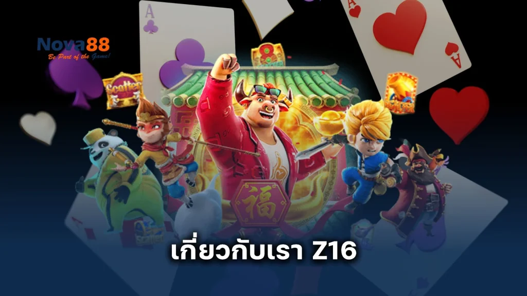 เกี่ยวกับเรา Z16 เว็บไซต์คาสิโนออนไลน์ ไม่ผ่านเอเย่นต์ ปลอดภัย 100%