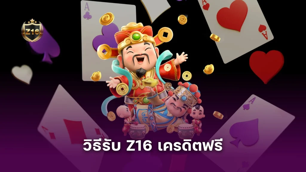 วิธีรับ Z16 เครดิตฟรี ต้องทำเทิร์นเท่าไหร่? ถอนได้จริงไหม? ตอบทุกข้อสงสัย 