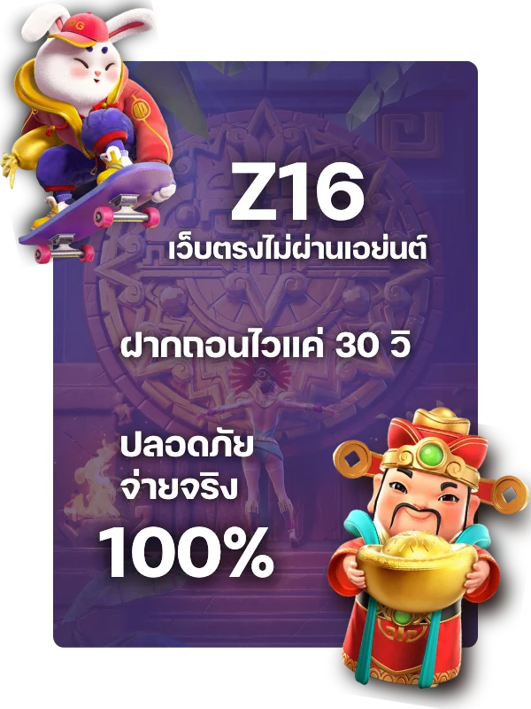 ทำไม Z16 ถึงเป็นคำตอบที่ใช่สำหรับนักเดิมพันคนไทย ?
