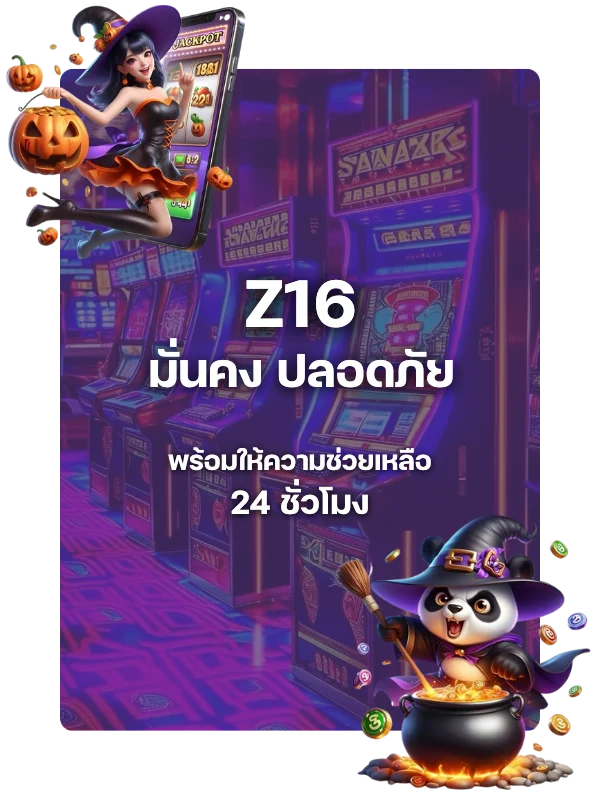ทำไมการสมัครสมาชิกกับ Z16 ถึงเป็นการตัดสินใจที่ดีที่สุด?