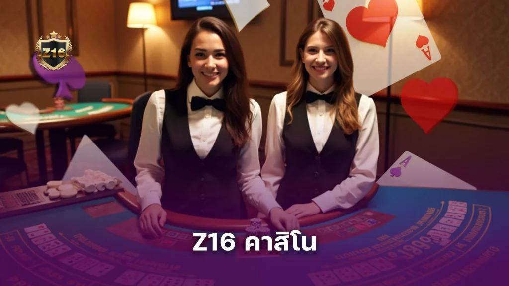 Z16 คาสิโน รีวิวบาคาร่า สล็อตแตกง่าย รับเครดิตฟรี เล่นเกมอะไรได้บ้าง? ปลอดภัยไหม?