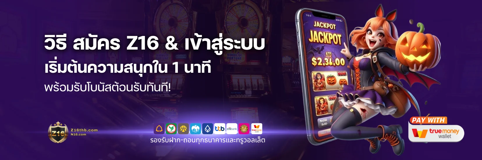 สมัคร Z16 & เข้าสู่ระบบ เริ่มต้นความสนุกใน 1 นาที พร้อมรับโบนัสต้อนรับทันที!