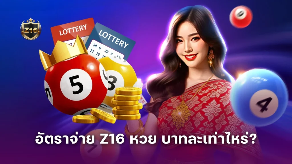 เปิดเรทล่าสุด! อัตราจ่าย Z16 หวย บาทละเท่าไหร่? ทำไมถึงคุ้มค่ากว่าเว็บอื่น
