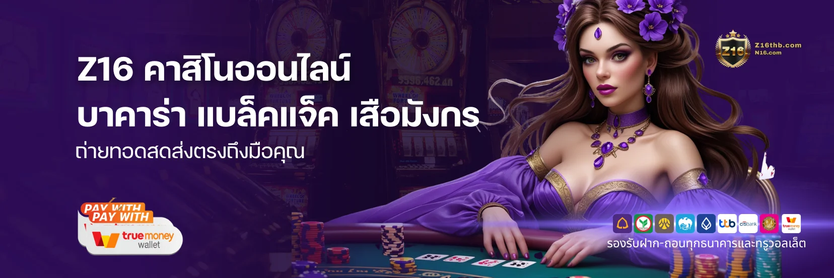 รวมเกมเดิมพันหลากหลายประเภท ตอบโจทย์ผู้เล่นได้ทุกระดับที่ Z16