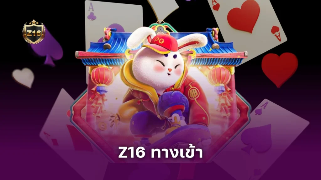 Z16 ทางเข้า เว็บตรงของแท้ ล่าสุด | เข้าสู่ระบบ เว็บตรง ไม่โดนบล็อก