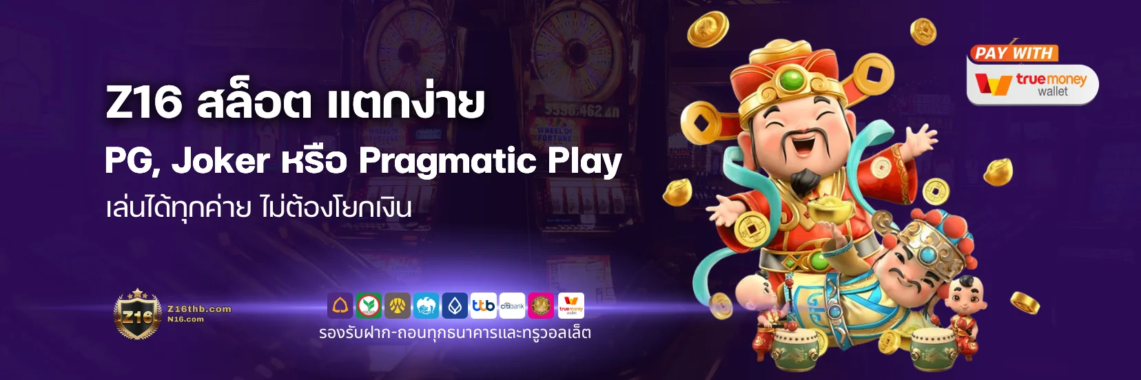Z16 สล็อต แตกง่าย เล่นได้ทุกค่ายไม่ต้องโยกเงิน