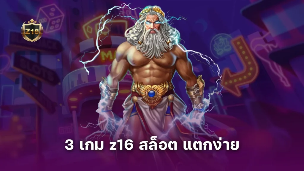 แนะนำ 3 เกม z16 สล็อต แตกง่าย ภาพสวย โบนัสเข้าง่าย ทุนน้อยก็เล่นได้
