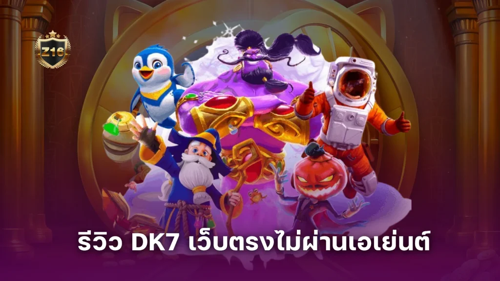 รีวิว DK7 เว็บตรงไม่ผ่านเอเย่นต์ รวมข้อดี-ข้อเสีย ที่ควรรู้ก่อนเล่นจริง