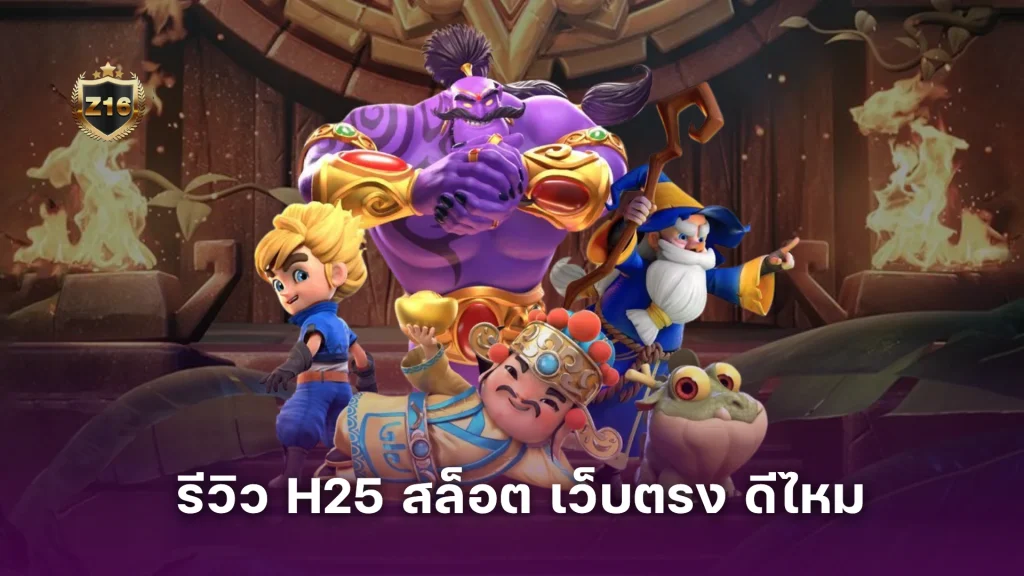 รีวิว H25 สล็อต เว็บตรง ดีไหม? อัปเดตล่าสุด น่าเล่นรึเปล่า? แจกเครดิตฟรีจริงไหม? เงื่อนไขเป็นยังไง