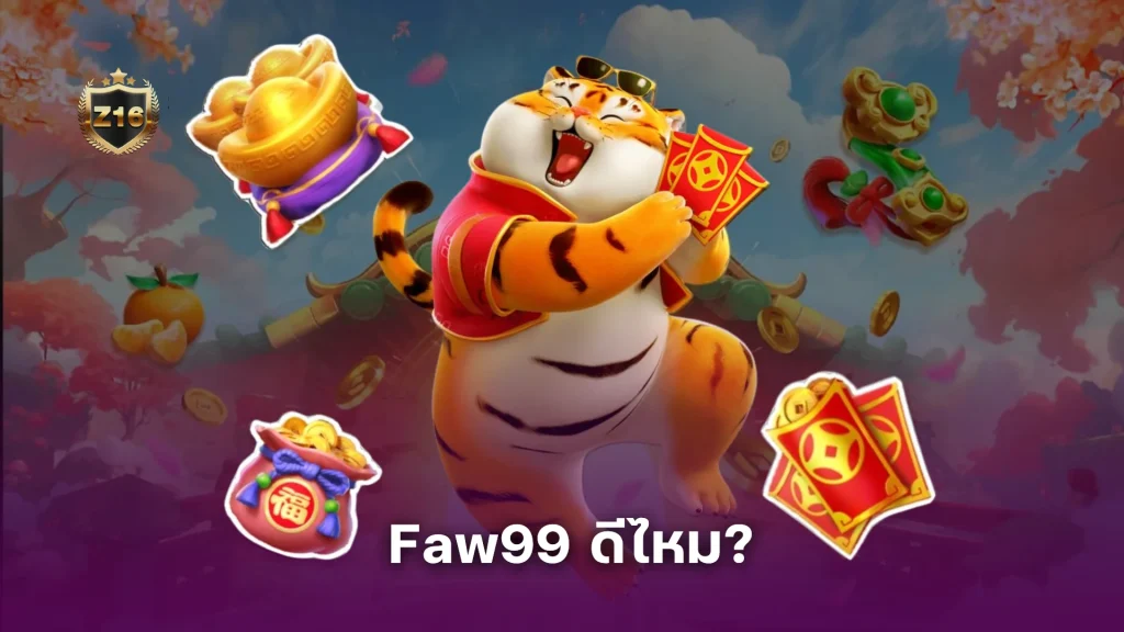 Faw99 ดีไหม? แจกเครดิตฟรี จ่ายจริงทุกยอด ไม่ล็อกยูส รึเปล่า?