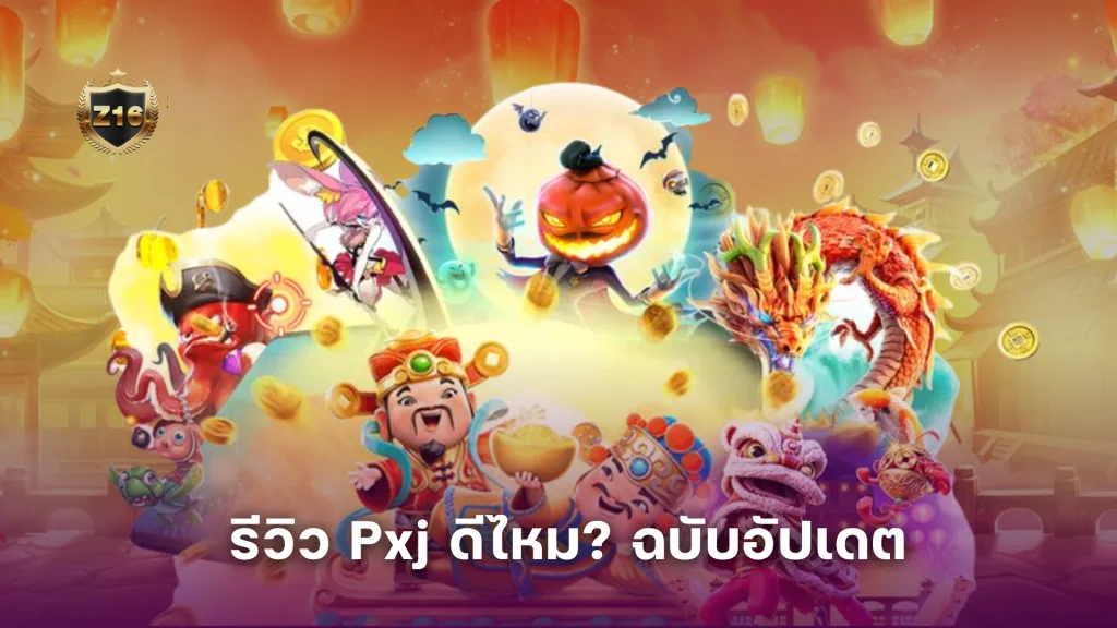 รีวิว Pxj ดีไหม? ฉบับอัปเดต น่าเล่นเหมือนเดิมหรือเปล่า?