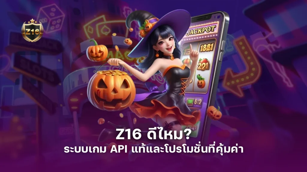 Z16 ดีไหม? เว็บตรงวอเลท ระบบเกม API แท้และโปรโมชั่นที่คุ้มค่า