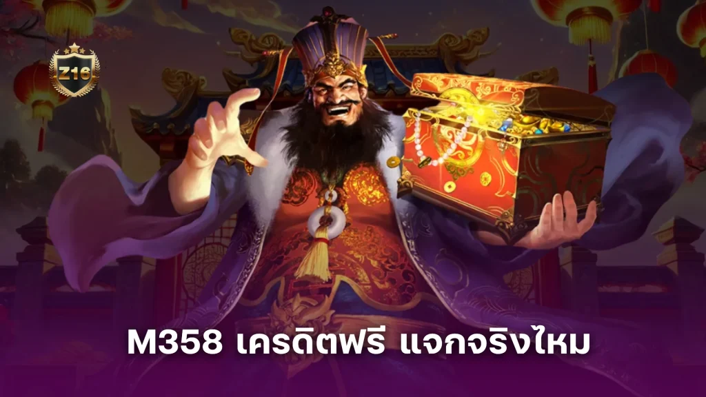 วิเคราะ M358 เครดิตฟรีแจกจริง หรือแค่ 'กับดัก' เทิร์นโอเวอร์?