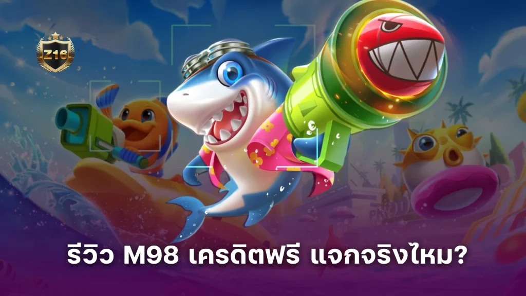 รีวิว M98 เครดิตฟรี แจกจริงไหม? เงื่อนไขยุ่งยากหรือเปล่า?