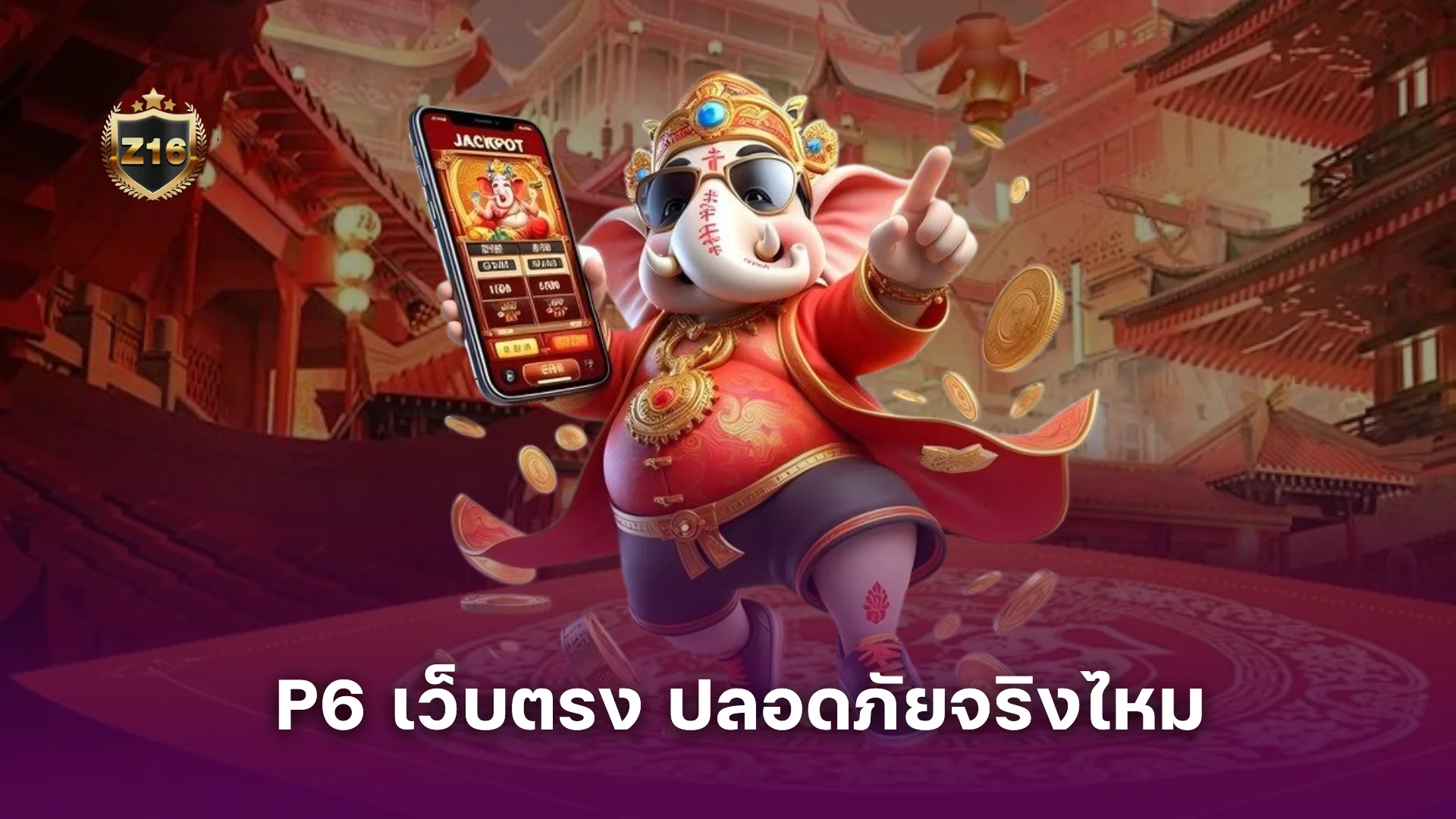 P6 เว็บตรง ปลอดภัย? จ่ายจริง? คุณภาพจริง หรือ แค่เว็บใหม่?