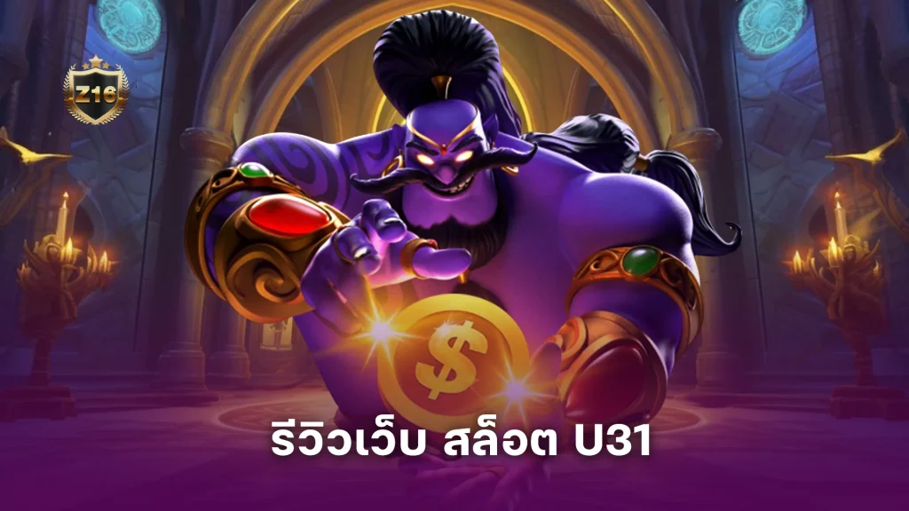 รีวิวเว็บ สล็อต U31 มีค่ายไหนน่าเล่น? แตกง่ายจริงไหม?
