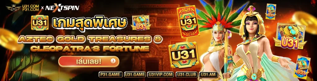 เปิดคลังแสง สล็อต U31 รวมค่ายเกมสล็อตเด็ด ค่ายไหนดังที่ห้ามพลาด?