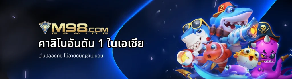 M98 เครดิตฟรี