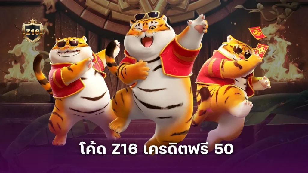 โค้ด Z16 เครดิตฟรี 50 รวมวิธีรับเครดิตฟรี 50 บาทล่าสุด