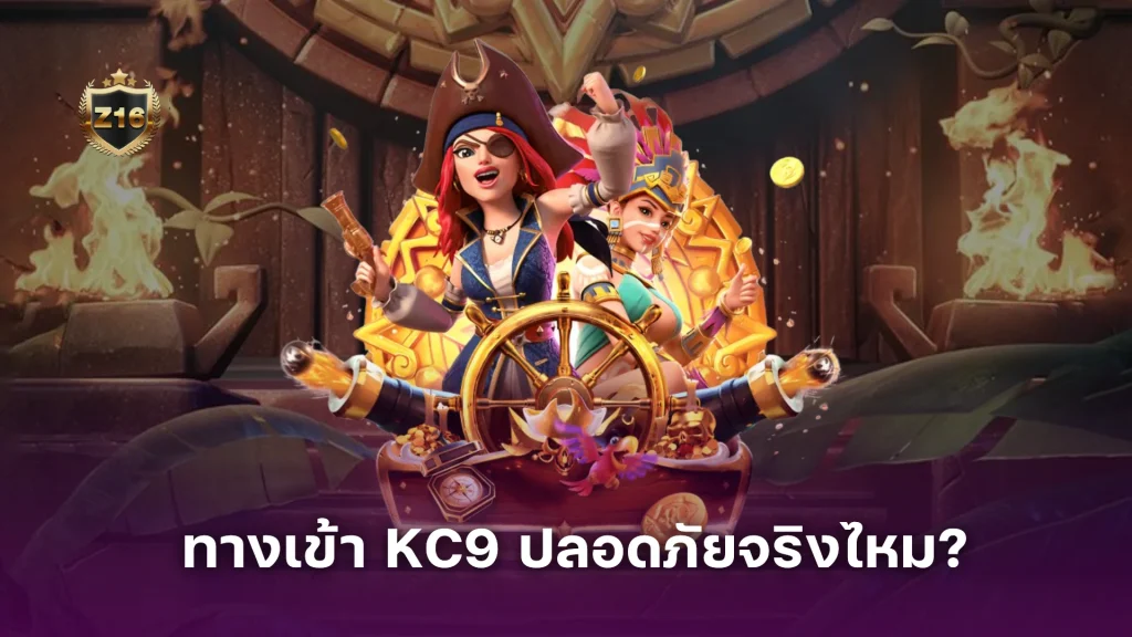รีวิว ทางเข้า KC9 อัปเดต เจาะระบบล็อกอิน เว็บตรง ปลอดภัยจริงไหม?