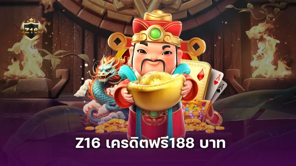ยืนยันเบอร์ รับเลย! Z16 เครดิตฟรี188 บาท สำหรับสมาชิกใหม่